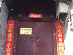 门面-丽江庭院之爱在路上(西单店)