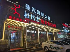 门面-船梆煮•蒸汽海鲜·炉火烤肉(五四广场店)