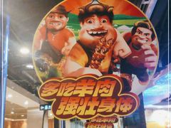 -三个蒙古大叔羊肉串(大宁店)