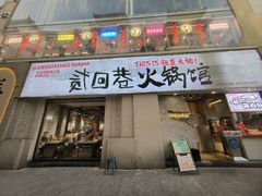 -贰回巷火锅馆(钟楼店)