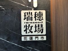 -瑞穗牧场花莲门市