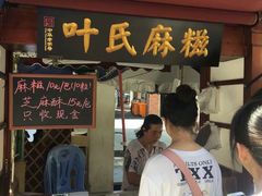 门面-叶氏麻糍(鼓浪屿店)
