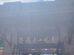 -隆福寺小吃店(东四店)