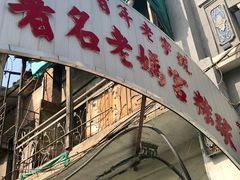 -老妈宫粽球