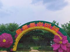 -武汉紫薇都市田园