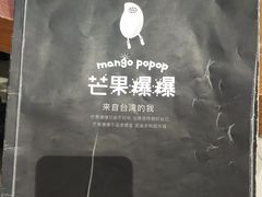 -芒果爆爆(东海缤纷店)