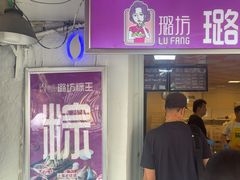 -璐坊粽王(复兴中路店)