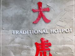 -大虎重庆老火锅(正弘城店)