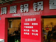 -鸿顺老铁锅美蛙鱼府(解放碑店)