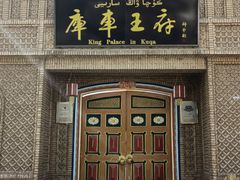 -库车王府