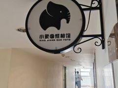 -小象国照相馆(宝山万达店)