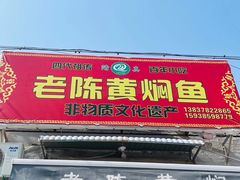 -四代祖传老陈黄焖鱼