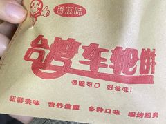 -绿豆饼车轮饼(学林街店)
