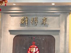 -鲜得来排骨年糕(云南南路总店)