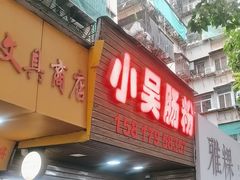 -小吴肠粉