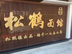 -松鹤面馆·古法焖肉面(观前店)