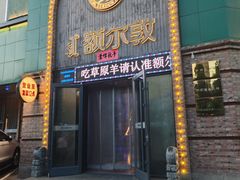 -额尔敦传统涮(公园西路店)