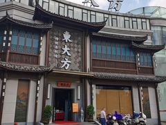 -東大方(武康千秋广场店)