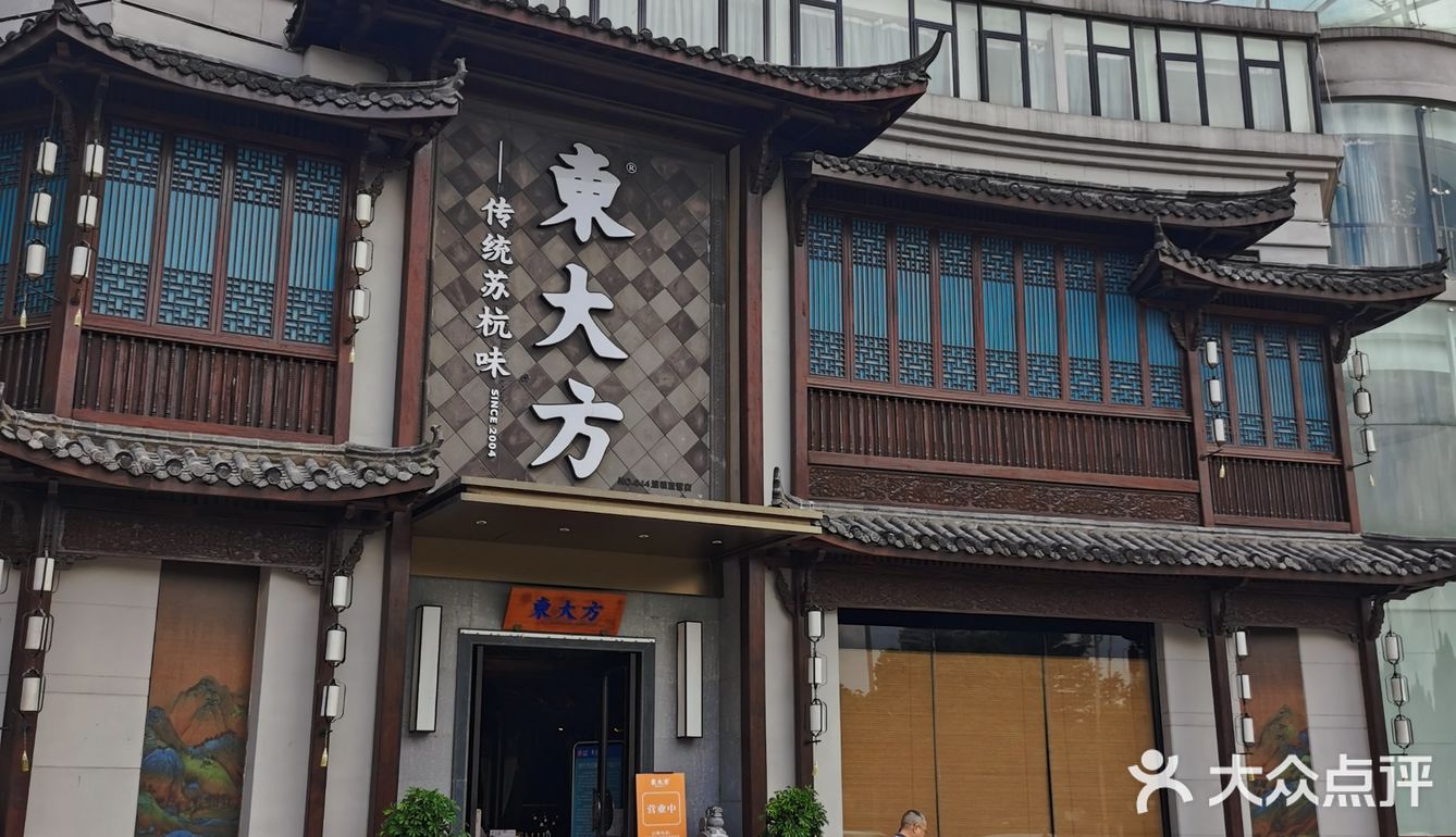 莫干山开元森泊附近的美食--东大方