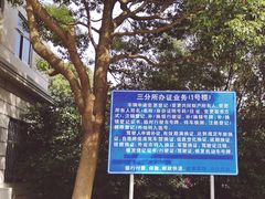 -上海市公安局交通警察总队车辆管理所三分所