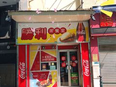 门面-胜利茶餐室