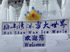 -宁波冰雪大世界(北仑区)