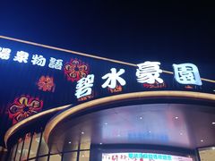 -碧水豪园·足浴·SPA·汗蒸·那须汤泉(中山东路店)