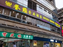 门面-誉点壹品酒家(中山八店)