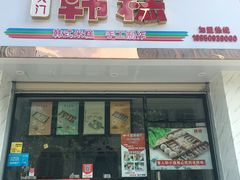 门面-南大门韩糕(后埭溪路店)