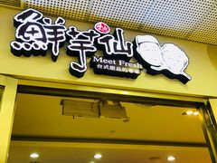 门面-鲜芋仙(宝地广场店)