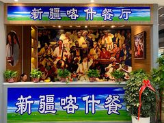 门面-新疆喀什噶尔餐厅(普利街店)