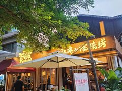 -贰醒·私房小院烧烤 (太古里店)