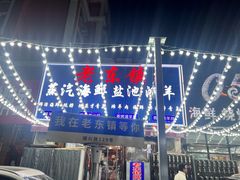 -老东镇啤酒屋海鲜加工·蒸汽海鲜·海鲜烧烤(台东店)
