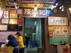 -陈添記·祖傳爽鱼皮·西关老字号(广州首店)