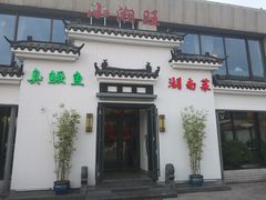 门面-小湘旺臭鳜鱼(百子湾店)