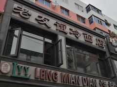 门面-老友谊冷面店(苏家屯店)