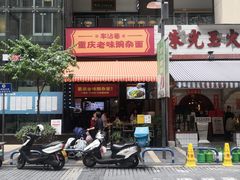 -车沾巷·重庆老味豌杂面