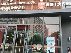 -崂山印象·青岛·海鲜渔家菜