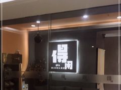 -得闲·高空SPA(东盟店)