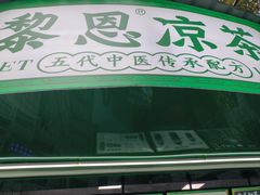 -黎恩凉茶·果汁(广卫路店)