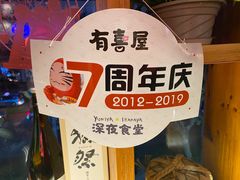 -有喜屋·深夜食堂(北京西路店)