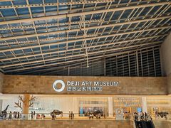 -德基艺术博物馆