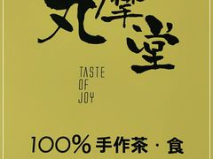 -丸摩堂鲜果茶(九方店)