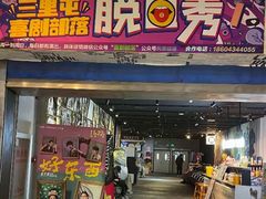 -喜剧部落脱口秀(三里屯店)