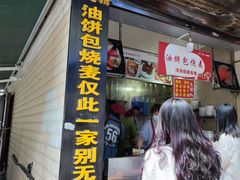 门面-家阳赵师傅油饼包烧麦(粮道街店)