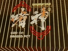 -啫神·广州地标美食(北京路店)