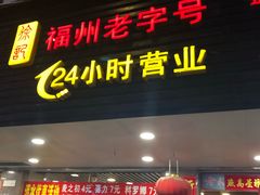 门面-老福洲(西洪路店)