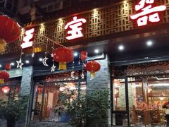 -匠岳·王宝器麻椒鱼(都江堰店)