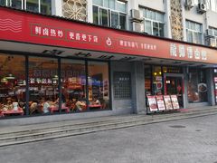 -龙师傅卤炒(天马店)
