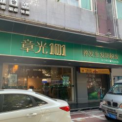 -章光101防脱养发荟